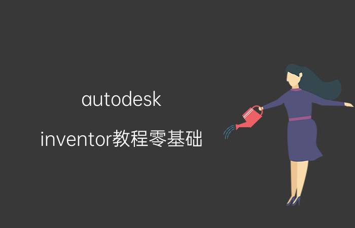 autodesk inventor教程零基础